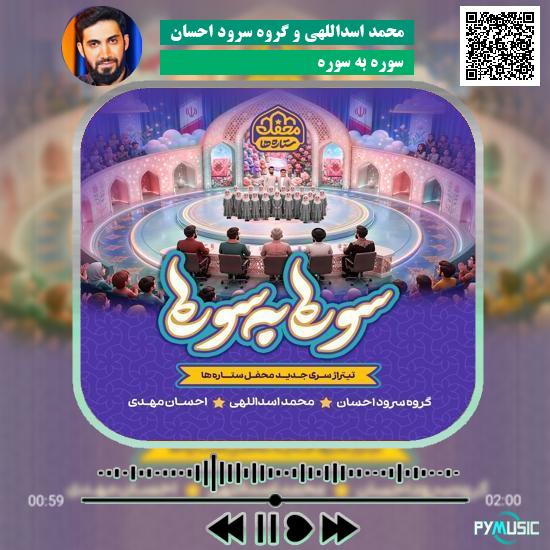 دانلود نماهنگ سوره به سوره محمد اسداللهی و گروه سرود احسان